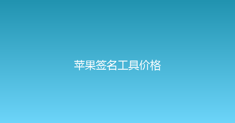 苹果签名工具价格 封面图