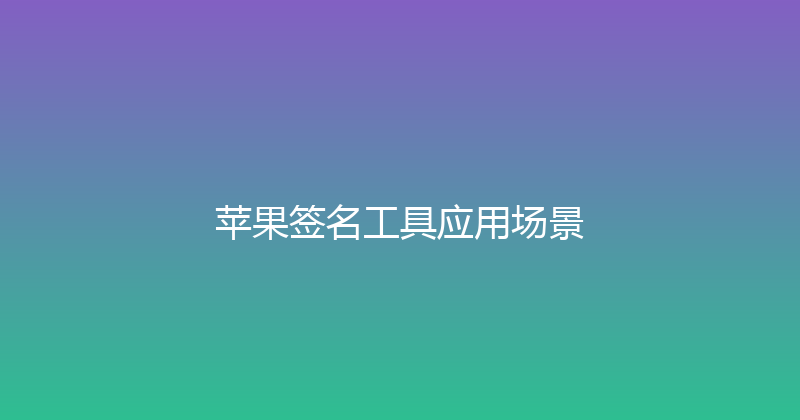 苹果签名工具应用场景 封面图