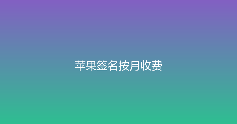 苹果签名按月收费 封面图