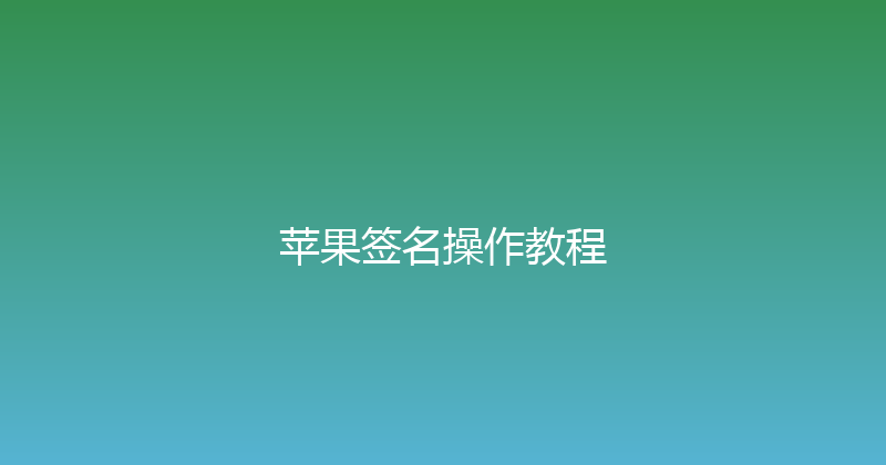 苹果签名操作教程 封面图