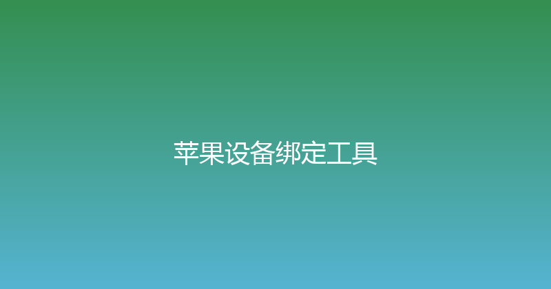 苹果设备绑定工具 封面图