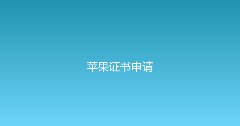 苹果证书申请 封面图