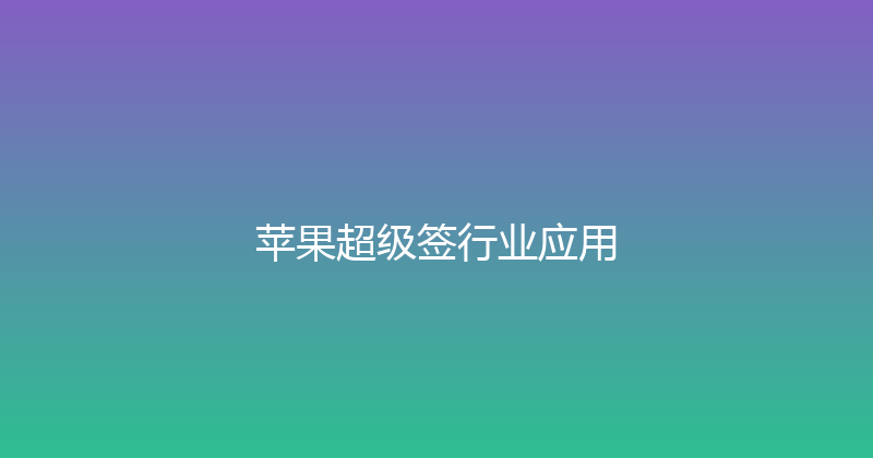苹果超级签行业应用 封面图