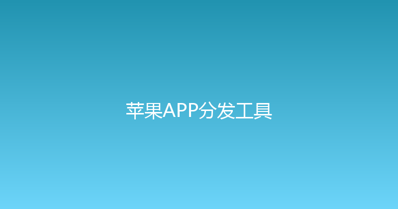 苹果APP分发工具 封面图