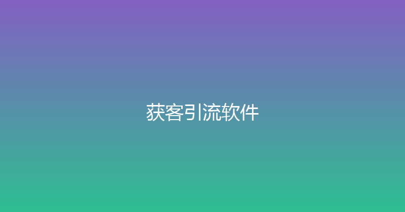 获客引流软件 封面图
