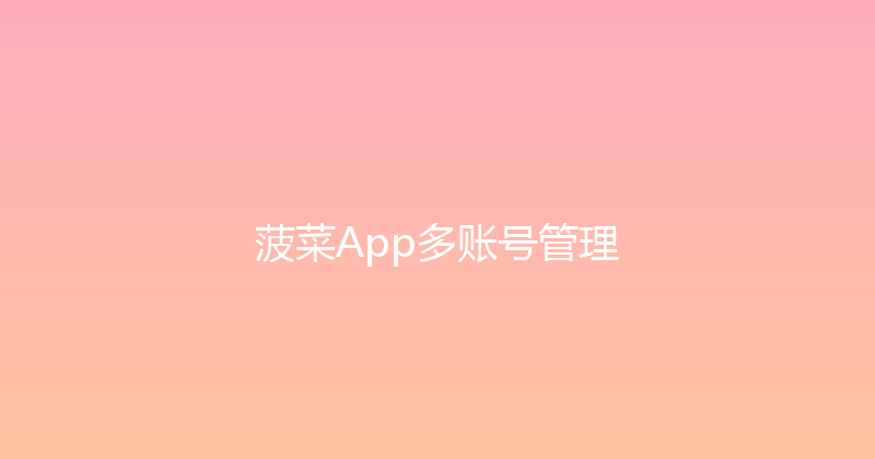 菠菜App多账号管理 封面图