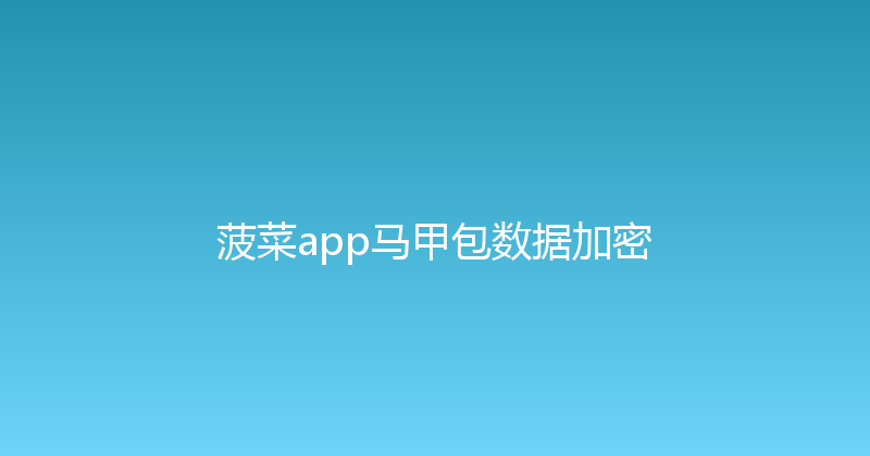 菠菜app马甲包数据加密 封面图