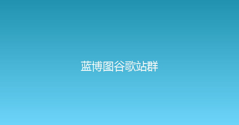 蓝博图谷歌站群 封面图