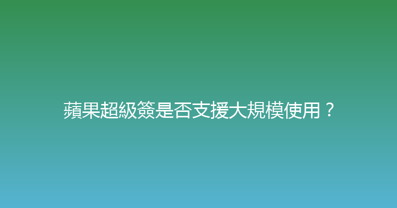 蘋果超級簽是否支援大規模使用？ 封面图