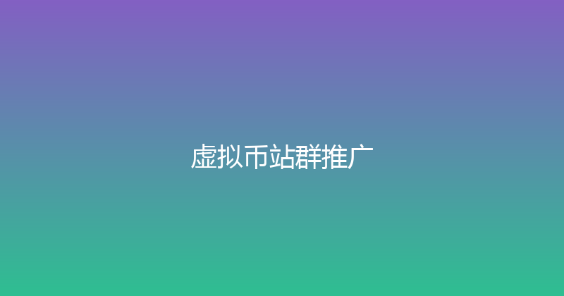 虚拟币站群推广 封面图