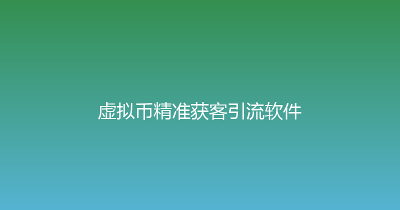 虚拟币精准获客引流软件 封面图
