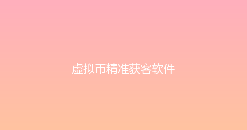 虚拟币精准获客软件 封面图