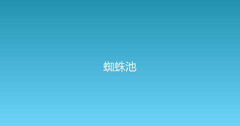 蜘蛛池 封面图
