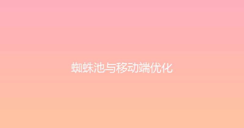蜘蛛池与移动端优化 封面图