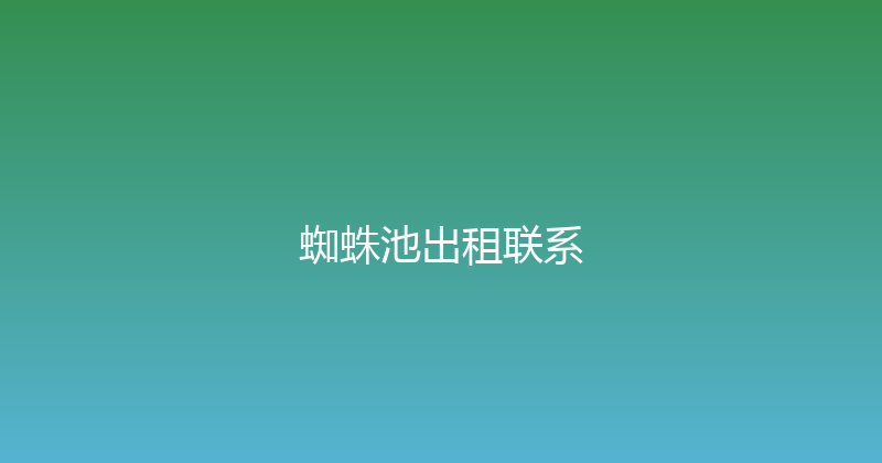 蜘蛛池出租联系 封面图