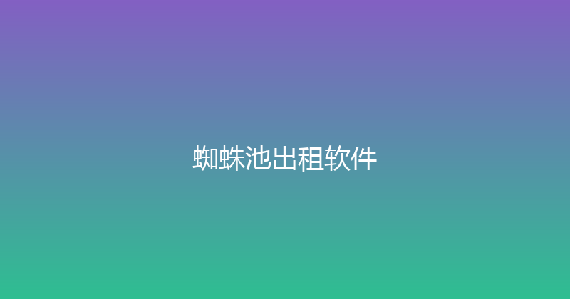 蜘蛛池出租软件 封面图