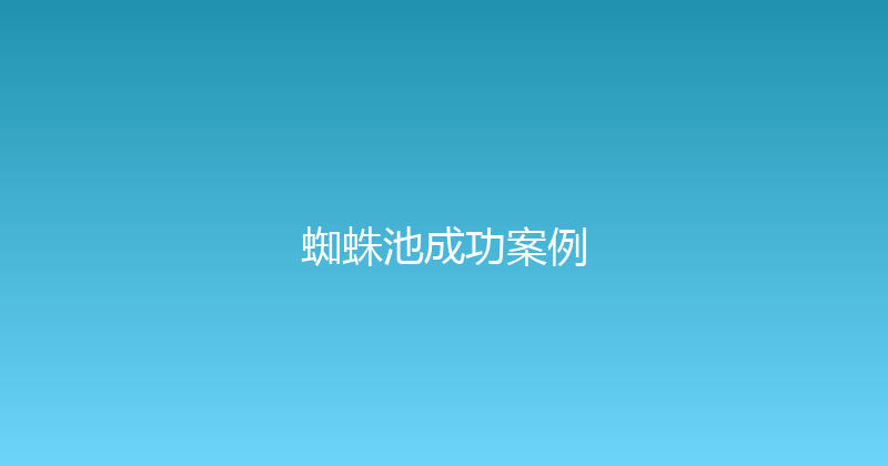 蜘蛛池成功案例 封面图