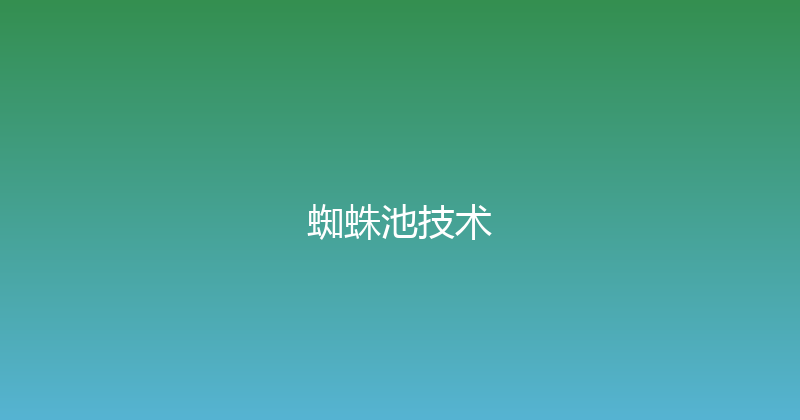 蜘蛛池技术 封面图