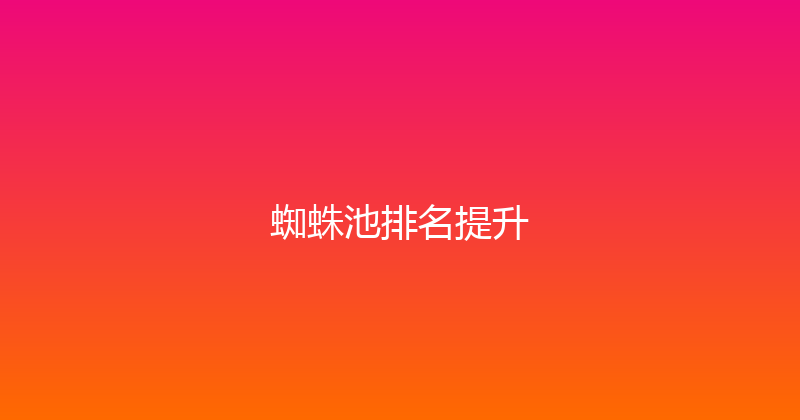 蜘蛛池排名提升 封面图
