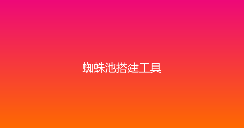 蜘蛛池搭建工具 封面图
