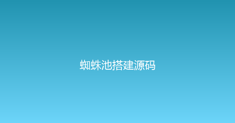 蜘蛛池搭建源码 封面图