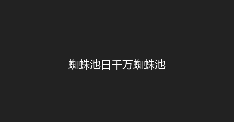 蜘蛛池日千万蜘蛛池 封面图