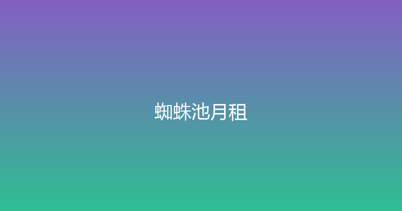 蜘蛛池月租 封面图