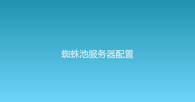 蜘蛛池服务器配置 封面图