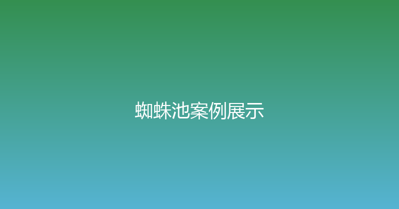蜘蛛池案例展示 封面图
