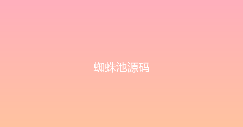 蜘蛛池源码 封面图