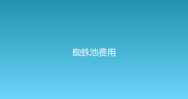 蜘蛛池费用 封面图
