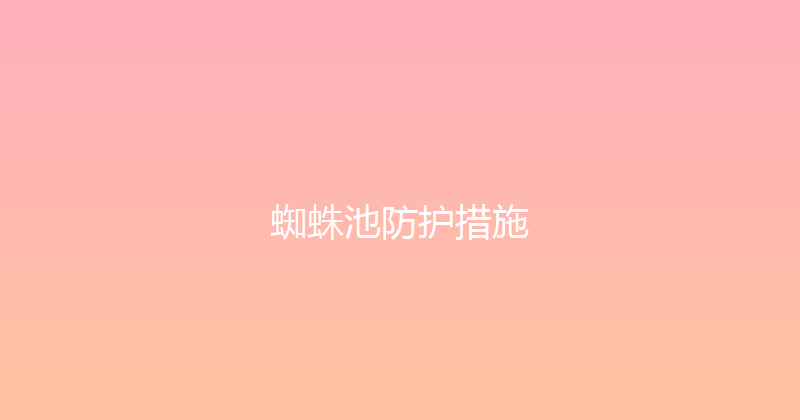 蜘蛛池防护措施 封面图
