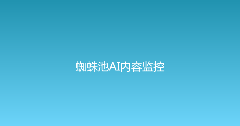 蜘蛛池AI内容监控 封面图