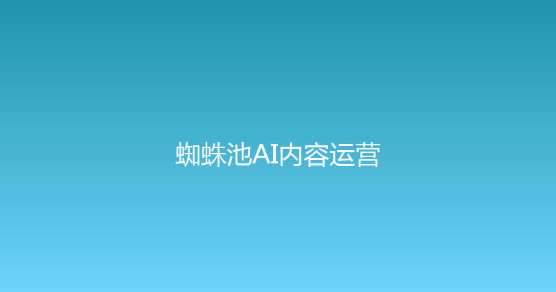 蜘蛛池AI内容运营 封面图