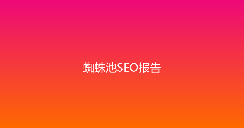 蜘蛛池SEO报告 封面图