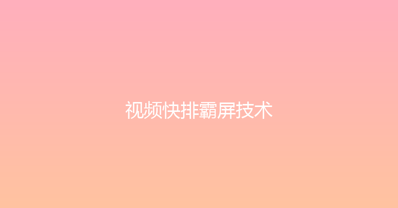 视频快排霸屏技术 封面图