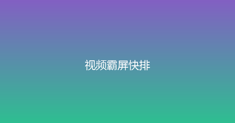 视频霸屏快排 封面图