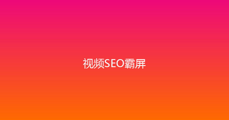 视频SEO霸屏 封面图