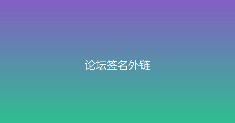 论坛签名外链 封面图