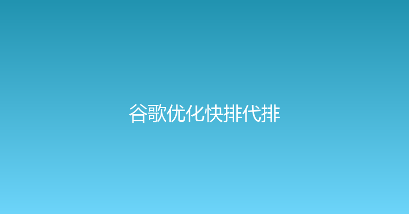 谷歌优化快排代排 封面图