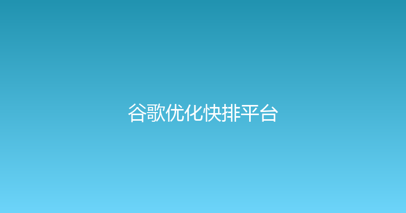 谷歌优化快排平台 封面图