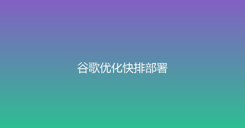 谷歌优化快排部署 封面图