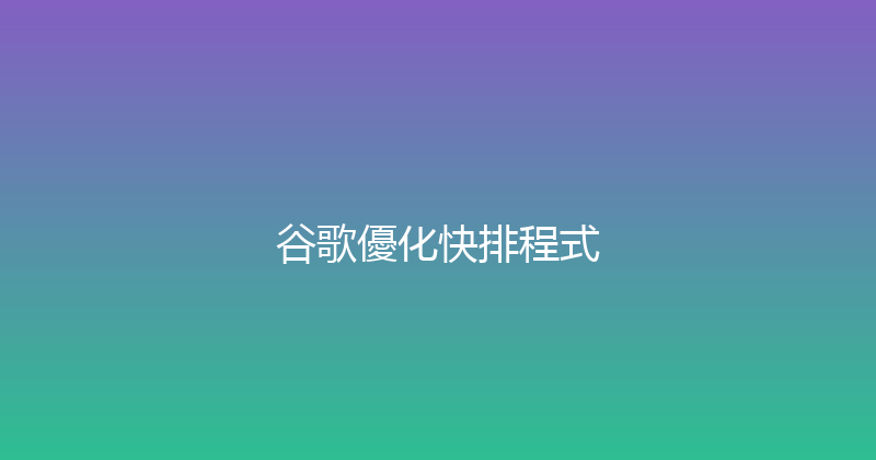 谷歌優化快排程式 封面图