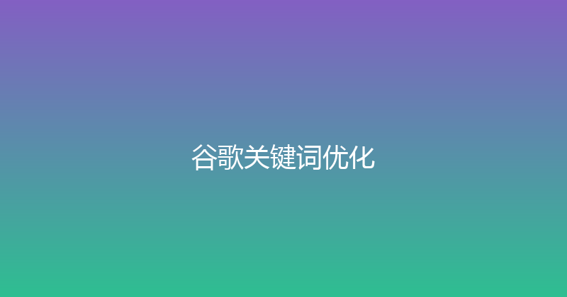 谷歌关键词优化 封面图