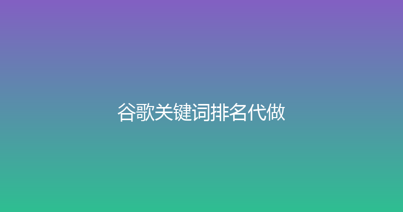 谷歌关键词排名代做 封面图