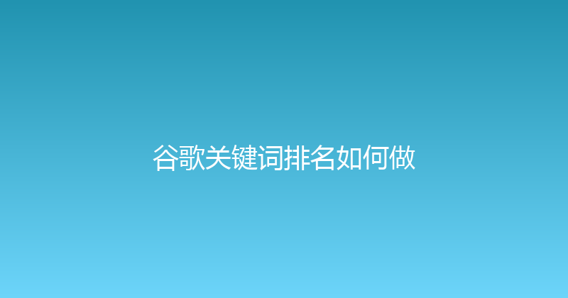 谷歌关键词排名如何做 封面图