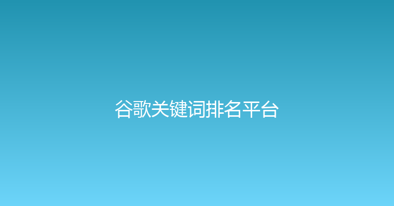 谷歌关键词排名平台 封面图