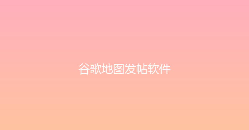 谷歌地图发帖软件 封面图