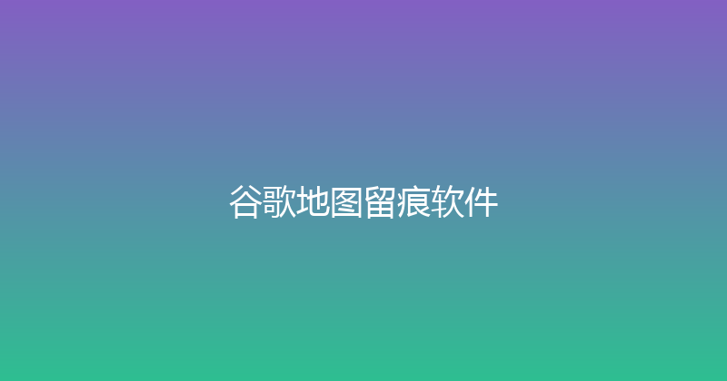 谷歌地图留痕软件 封面图