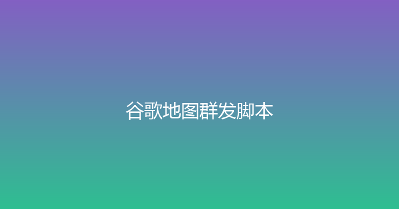 谷歌地图群发脚本 封面图
